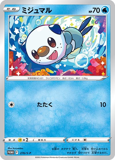 ミジュマル（S-P 276/S-P PROMO / 応援ノート挿入台紙楽しもう。春、ポケカ 2022年版 / ソード&シールド）
