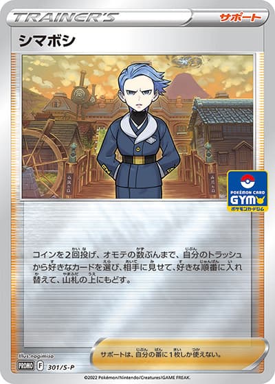 シマボシ（S-P 301/S-P PROMO / 新弾バトル2022年7月 / ソード&シールド）