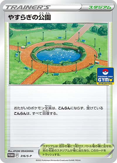 やすらぎの公園（S-P 316/S-P PROMO / ソード&シールド ジム プロモカードパック第12弾 / ソード&シールド）