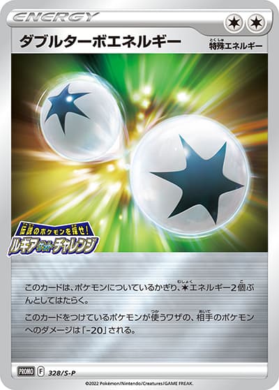 ダブルターボエネルギー（S-P 328/S-P PROMO / 伝説のポケモンを探せ！ルギアゲットチャレンジ / ソード&シールド）