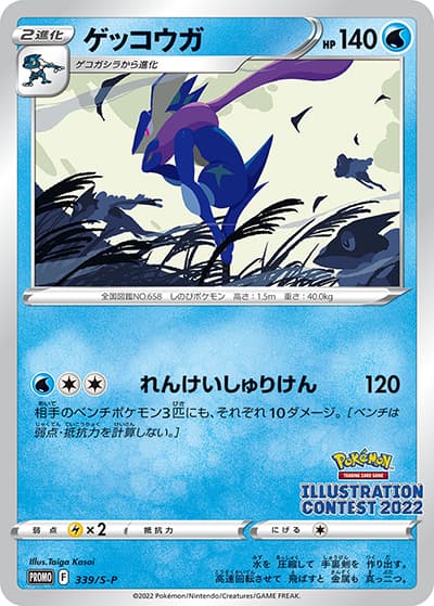 ゲッコウガ（S-P 339/S-P PROMO / Pokémon Trading Card Game イラストレーションコンテスト 2022 / ソード&シールド）