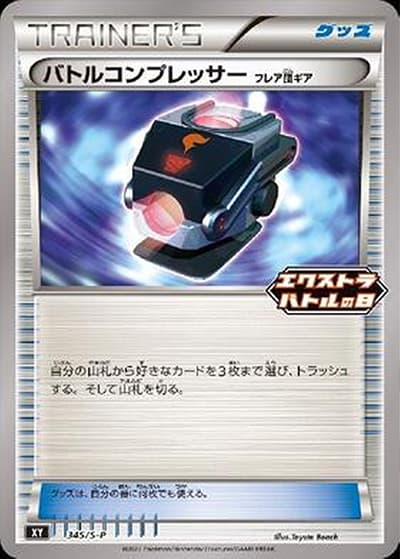 バトルコンプレッサー（S-P 345/S-P PROMO / エクストラバトルの日 2022版（2回目）プロモカードパック / ソード&シールド）