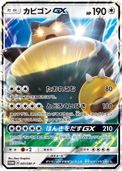 カビゴンGX（SM-P 001/SM-P PROMO / 3DSソフト ポケットモンスター サン・ムーン早期購入特典 / サン＆ムーン）