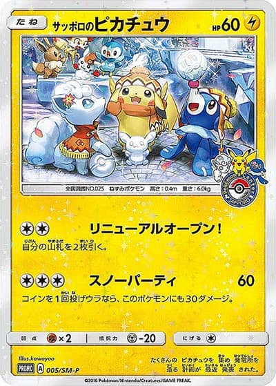 サッポロのピカチュウ（SM-P 005/SM-P PROMO / アローラロコンとゆきまつりキャンペーン / サン＆ムーン）