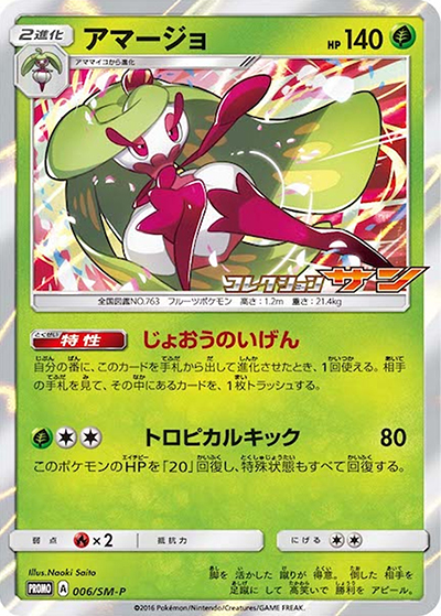 アマージョ（SM-P 006/SM-P PROMO / 拡張パックコレクション サン コレクション ムーン  BOX購入キャンペーン / サン＆ムーン）