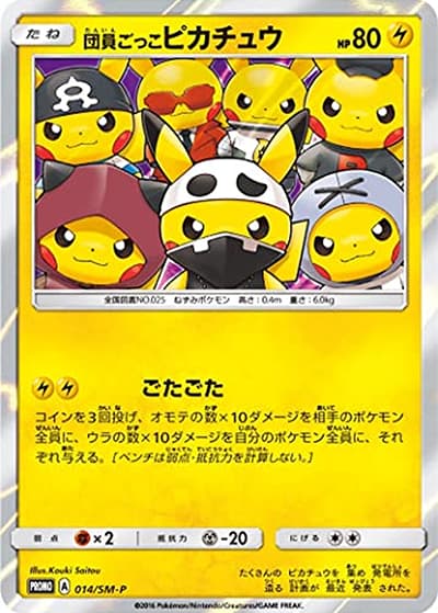 団員ごっこピカチュウ（SM-P 014/SM-P PROMO / スペシャルBOX 団員ごっこピカチュウ / サン＆ムーン）