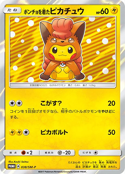 ポンチョを着たピカチュウ（SM-P 038/SM-P PROMO / スペシャルBOX アローラロコン＆ロコン / サン＆ムーン）