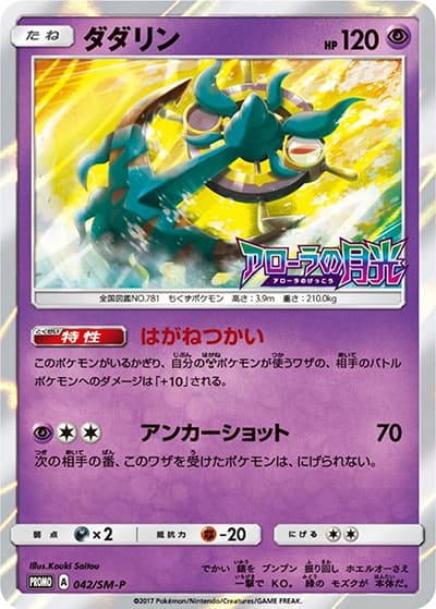 ダダリン（SM-P 042/SM-P PROMO / 拡張パックキミを待つ島々 アローラの月光 BOX購入キャンペーン / サン＆ムーン）