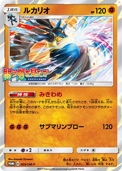 ルカリオ（SM-P 069/SM-P PROMO / 拡張パック闘う虹を見たか 光を喰らう闇 BOX購入キャンペーン / サン＆ムーン）