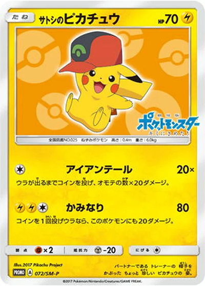 サトシのピカチュウ（SM-P 072/SM-P PROMO / サトシのピカチュウGET キャンペーン / サン＆ムーン）
