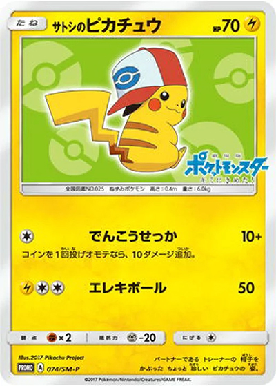 サトシのピカチュウ（SM-P 074/SM-P PROMO / サトシのピカチュウGET キャンペーン / サン＆ムーン）
