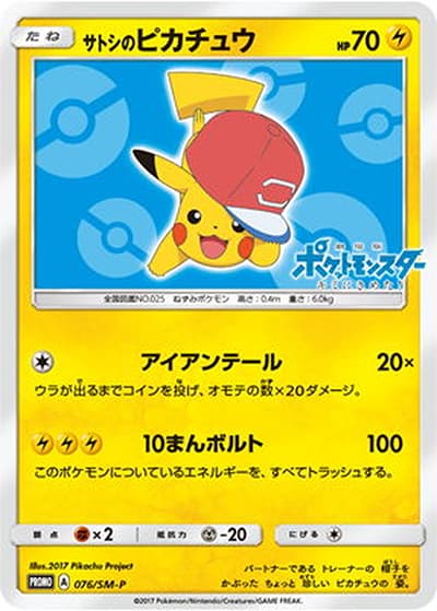 サトシのピカチュウ（SM-P 076/SM-P PROMO / サトシのピカチュウGET キャンペーン / サン＆ムーン）