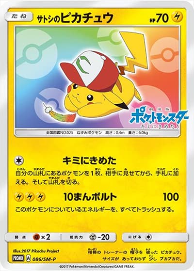 サトシのピカチュウ（SM-P 086/SM-P PROMO / スペシャルジャンボカードパックホウオウGX  / サン＆ムーン）