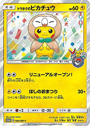 トウホクのピカチュウ