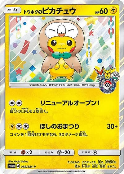 トウホクのピカチュウ（SM-P 088/SM-P PROMO / ポケモンセンタートウホク リニューアルキャンペーン / サン＆ムーン）