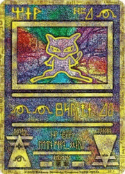 古代のミュウ（2019年 再録版）