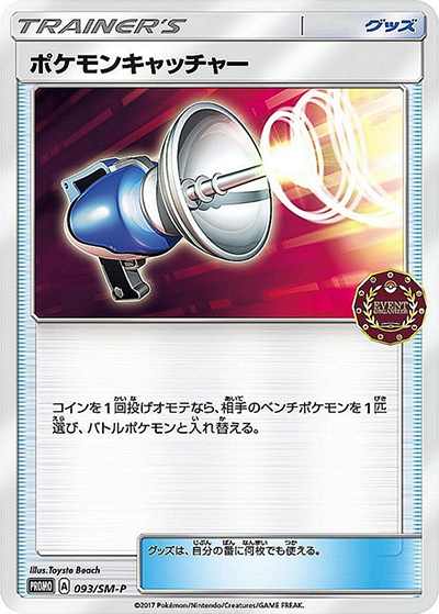 ポケモンキャッチャー（SM-P 093/SM-P PROMO / 公認自主イベント トレーナーズパック / サン＆ムーン）