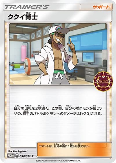 ククイ博士（SM-P 096/SM-P PROMO / 公認自主イベント トレーナーズパック / サン＆ムーン）