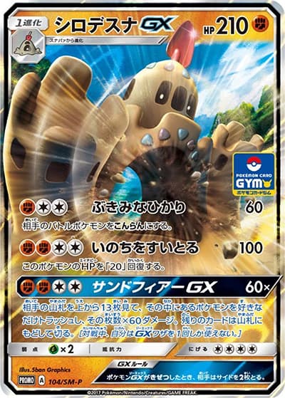 シロデスナ（SM-P 104/SM-P PROMO / プロモカードパック第2弾 / サン＆ムーン）