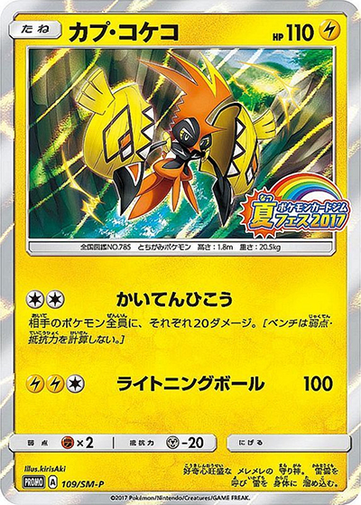 カプ・コケコ（SM-P 109/SM-P PROMO / ポケモンカードジム 夏フェス2017 / サン＆ムーン）