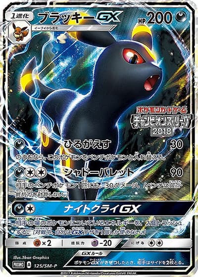 ブラッキーGX（SM-P 125/SM-P PROMO / チャンピオンズリーグ2018  / サン＆ムーン）