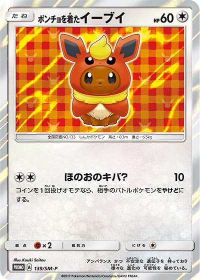 ポンチョを着たイーブイ（SM-P 139/SM-P PROMO / ポケモンセンター キャンペーン / サン＆ムーン）