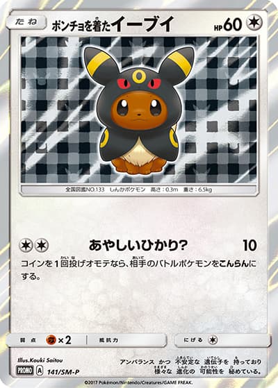 ポンチョを着たイーブイ（SM-P 141/SM-P PROMO / ポケモンセンター キャンペーン / サン＆ムーン）