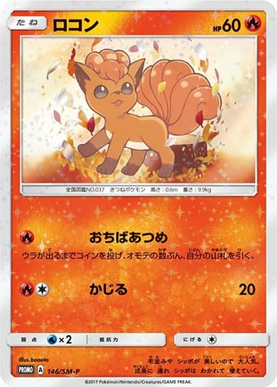 ロコン（SM-P 146/SM-P PROMO / スペシャルBOX Rokon's Crystal Season / サン＆ムーン）