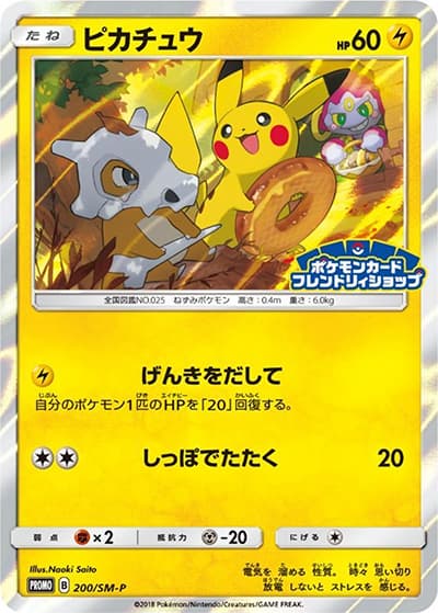 ピカチュウ（SM-P 200/SM-P PROMO / SM-P フレンドリィショップキャンペーンピカチュウ / サン＆ムーン）