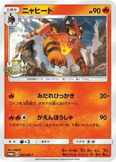 ニャヒート（SM-P 205/SM-P PROMO / 輝くウルトラビーストキャンペーン / サン＆ムーン）