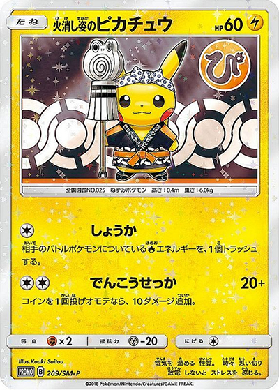 火消し姿のピカチュウ（SM-P 209/SM-P PROMO / スペシャルBOX ポケモンセンタートウキョーDX / サン＆ムーン）