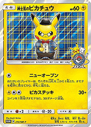 紳士風のピカチュウ