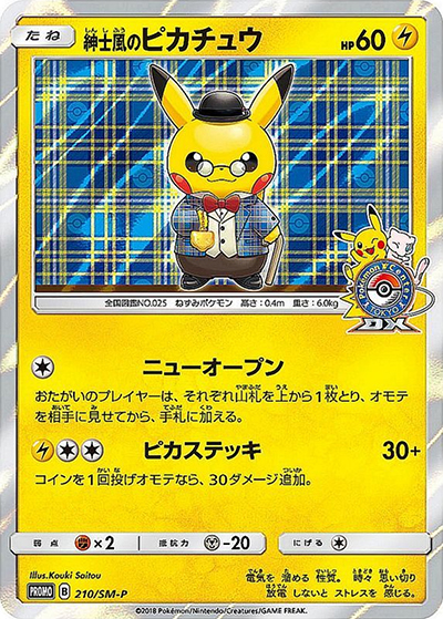 紳士風のピカチュウ（SM-P 210/SM-P PROMO / ポケモンセンタートウキョーDX オープン記念 にほんばれキャンペーン / サン＆ムーン）