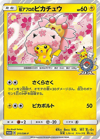 桜アフロのピカチュウ（SM-P 211/SM-P PROMO / ポケモンセンタートウキョーDX オープン記念 にほんばれキャンペーン / サン＆ムーン）