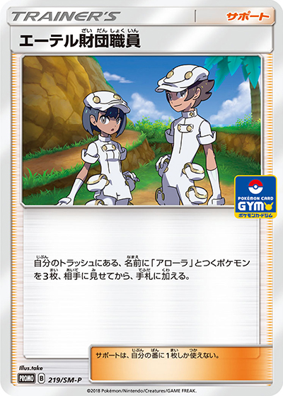 エーテル財団職員（SM-P 219/SM-P PROMO / プロモカードパック第4弾 / サン＆ムーン）