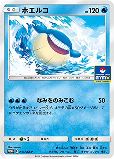 ホエルコ（SM-P 230/SM-P PROMO / プロモカードパック第5弾 / サン＆ムーン）