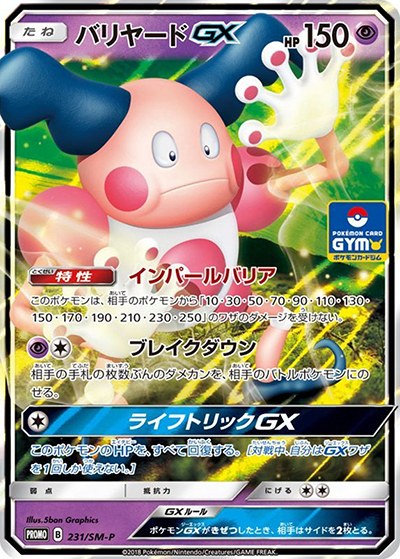 バリヤードGX（SM-P 231/SM-P PROMO / プロモカードパック第5弾 / サン＆ムーン）