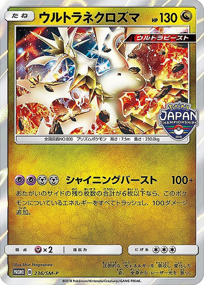 ウルトラネクロズマ（SM-P 236/SM-P PROMO / ポケモンジャパンチャンピオンシップス2018 / サン＆ムーン）