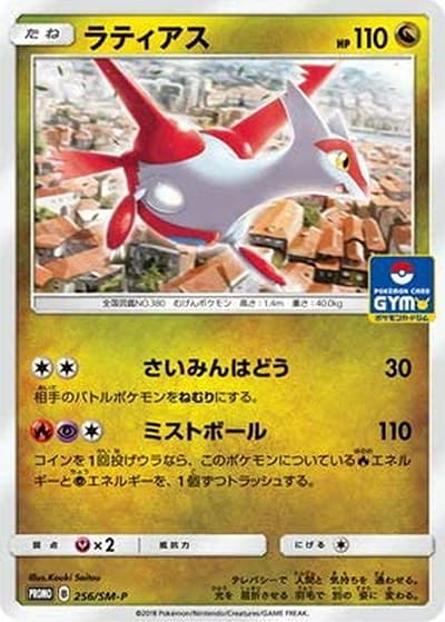 ラティアス（SM-P 256/SM-P PROMO / プロモカードパック第6弾 / サン＆ムーン）