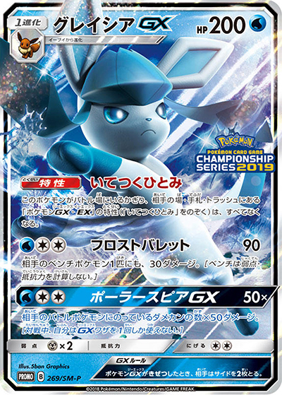 グレイシアGX（SM-P 269/SM-P PROMO / チャンピオンシップシリーズ2019 / サン＆ムーン）
