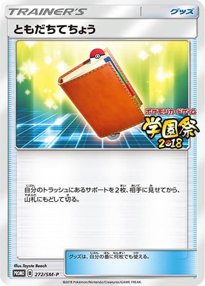 ともだちてちょう（SM-P 272/SM-P PROMO / 学園祭2018 / サン＆ムーン）