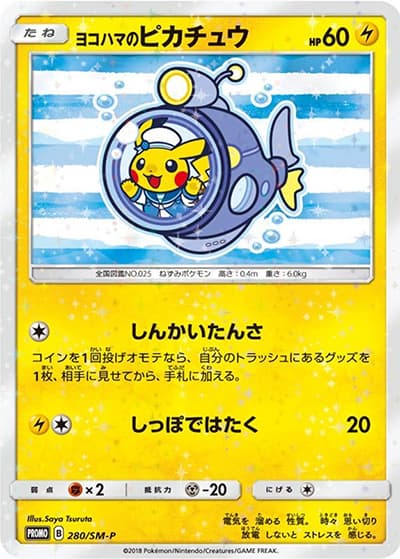 ヨコハマのピカチュウ（SM-P 280/SM-P PROMO / スペシャルBOX ポケモンセンターヨコハマ / サン＆ムーン）