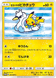 ヨコハマのピカチュウ
