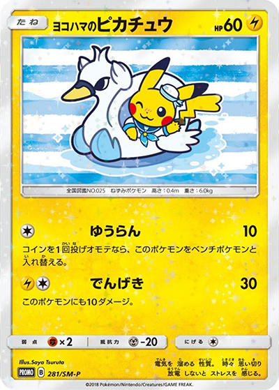 ヨコハマのピカチュウ（SM-P 281/SM-P PROMO / スペシャルBOX ポケモンセンターヨコハマ / サン＆ムーン）