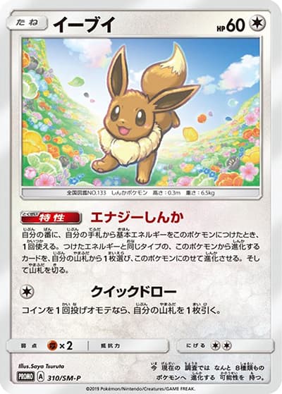 イーブイ（SM-P 310/SM-P PROMO / 次世代ワールドホビーフェア '19 winter / サン＆ムーン）