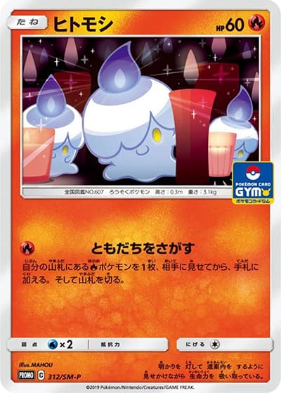 ヒトモシ（SM-P 312/SM-P PROMO / プロモカードパック第8弾 / サン＆ムーン）