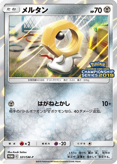 メルタン（SM-P 321/SM-P PROMO / チャンピオンシップシリーズ2019  / サン＆ムーン）