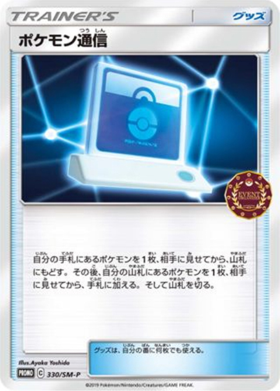 ポケモン通信（SM-P 330/SM-P PROMO / 公認自主イベント トレーナーズパック / サン＆ムーン）