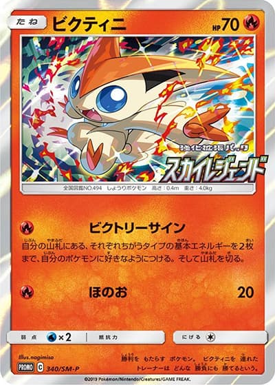ビクティニ（SM-P 340/SM-P PROMO / 強化拡張パックスカイレジェンド BOX購入キャンペーン / サン＆ムーン）