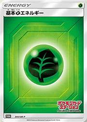 基本草エネルギー